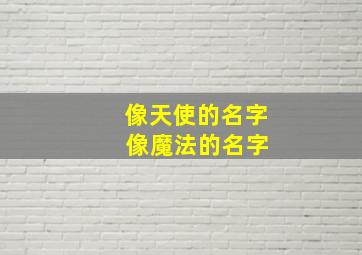 像天使的名字 像魔法的名字